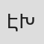 Էրիկ Խանոյան